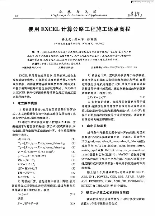 使用EXCEL计算公路工程施工逐点高程