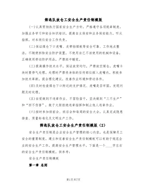 筛选队放仓工安全生产责任制模版(3篇)