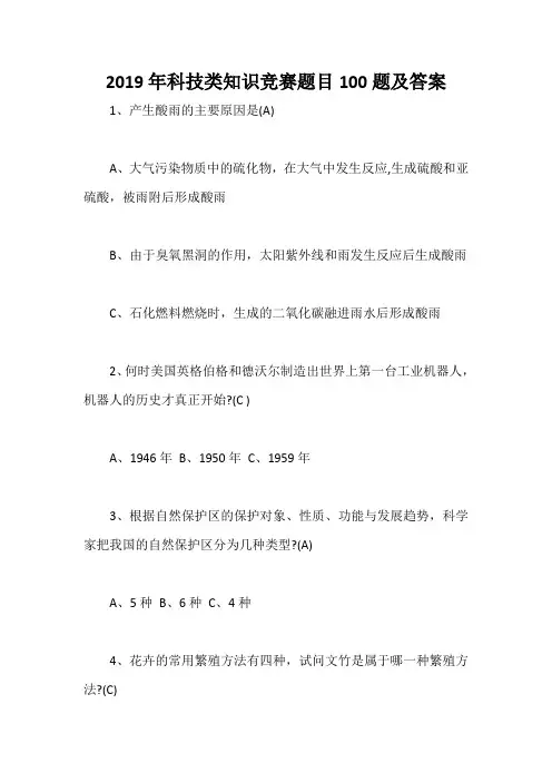 2019年科技类知识竞赛题目100题及答案