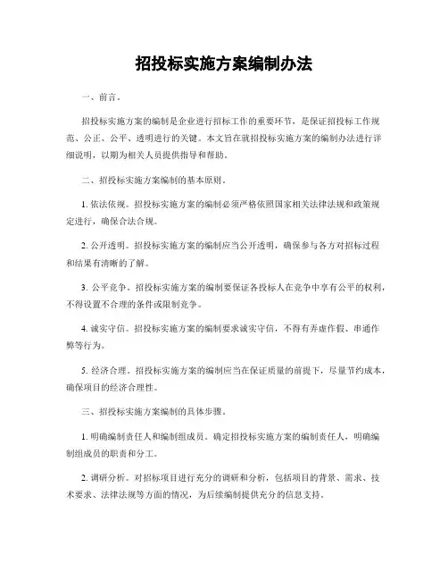 招投标实施方案编制办法