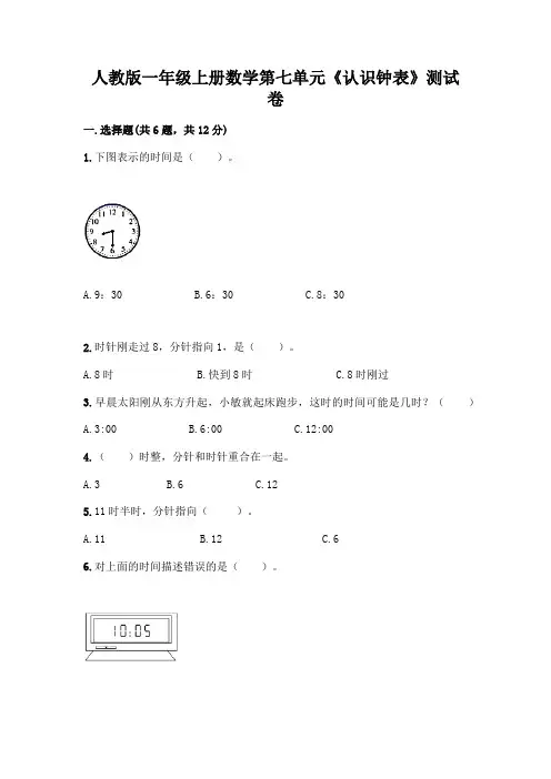 人教版一年级上册数学第七单元《认识钟表》测试卷带答案(完整版)