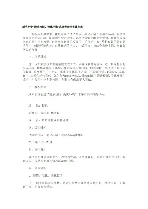 “清洁校园、美化环境”志愿者活动方案