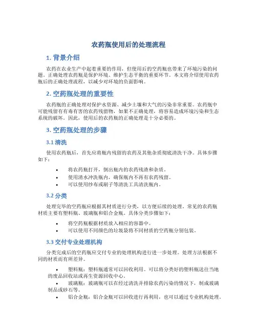 农药瓶使用后的处理流程