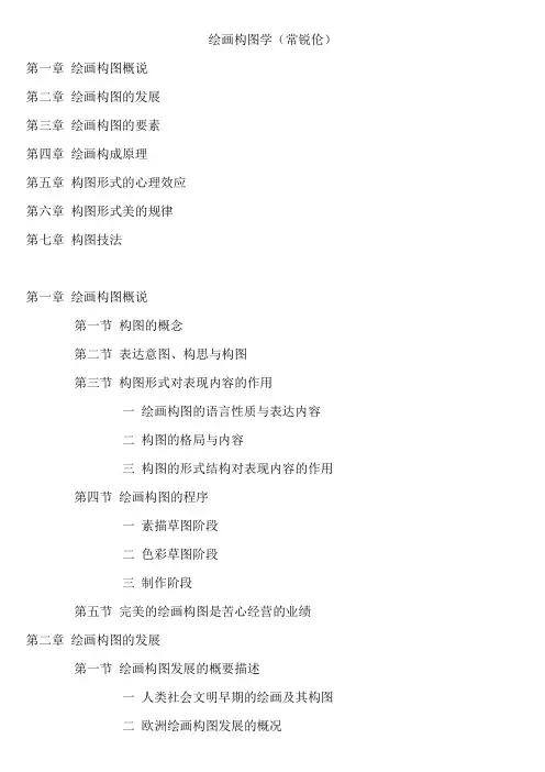 绘画构图学(常锐伦) 第一章 绘画构图概 说