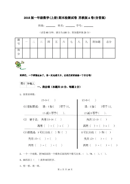 2018版一年级数学(上册)期末检测试卷 苏教版A卷(含答案)