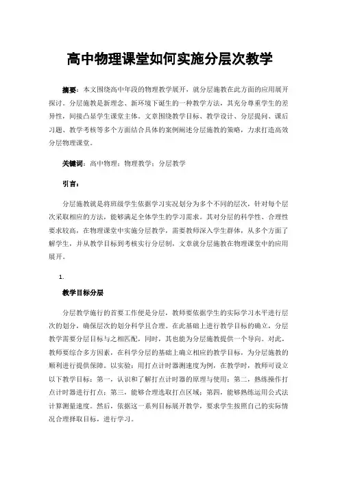 高中物理课堂如何实施分层次教学