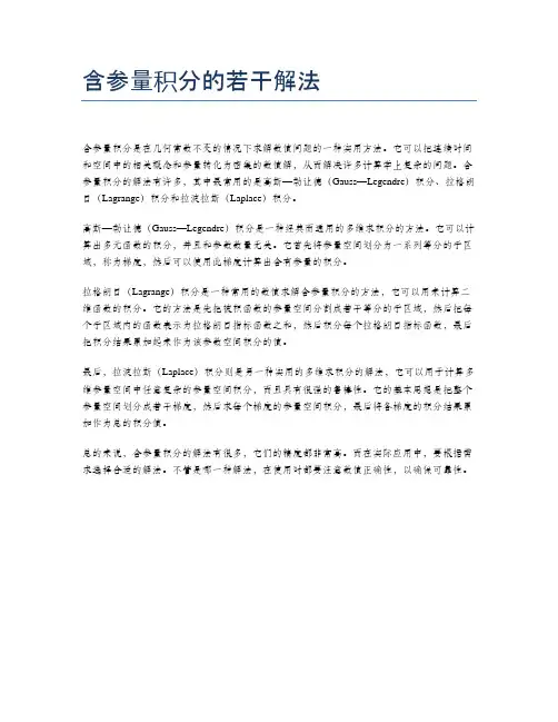 含参量积分的若干解法