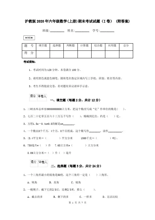 沪教版2020年六年级数学(上册)期末考试试题(I卷) (附答案)
