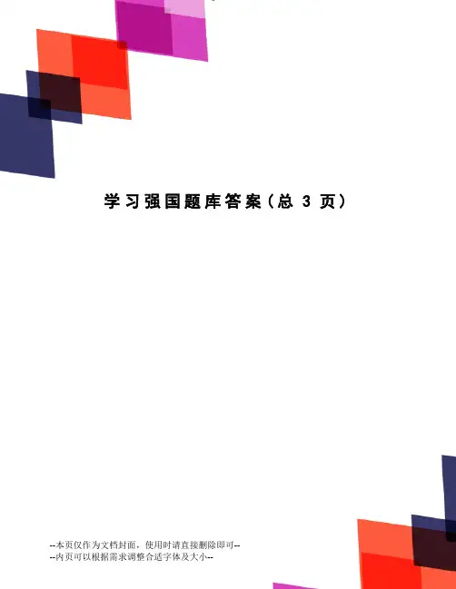 学习强国题库答案
