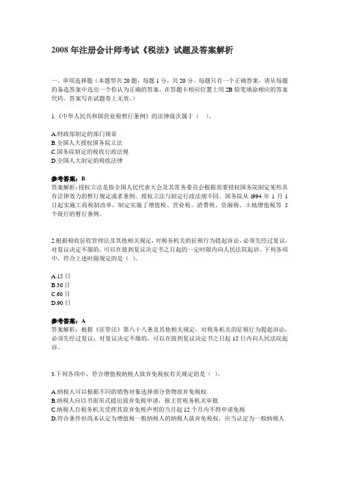 2008年注册会计师考试《税法》试题及答案解析