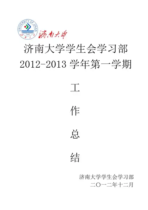 学生会学习部学年工作总结