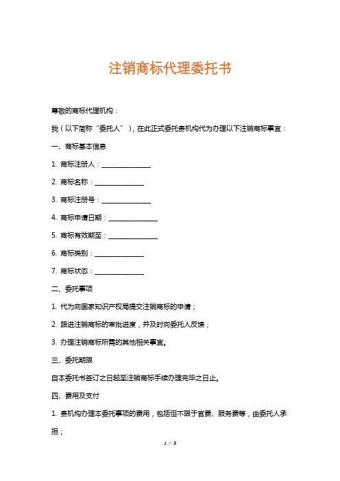 注销商标代理委托书