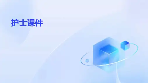 护士课件ppt