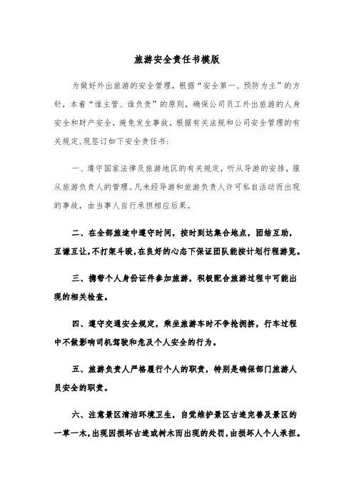 旅游安全责任书模版（2篇）