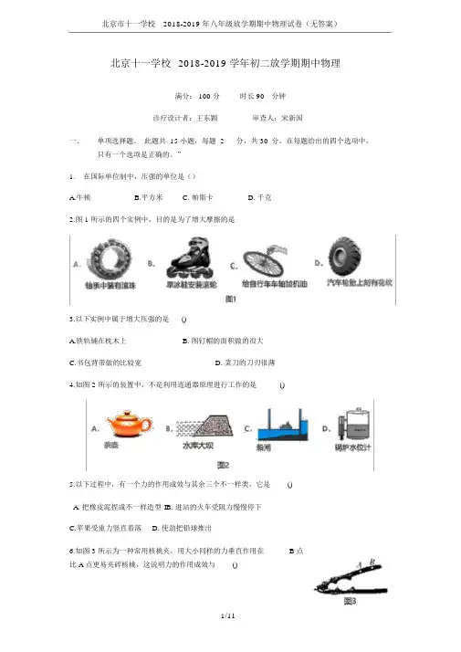 北京市十一学校2018-2019年八年级下学期期中物理试卷(无答案)