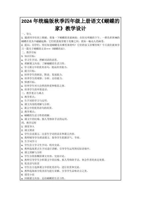 2024年统编版秋季四年级上册语文《蝴蝶的家》教学设计