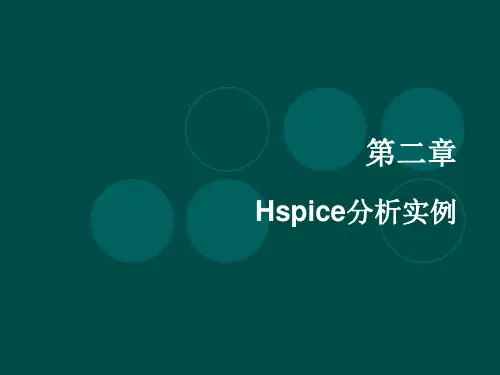 03-HSPICE分析实例