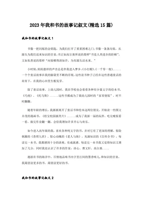 2023年我和书的故事记叙文(精选15篇)