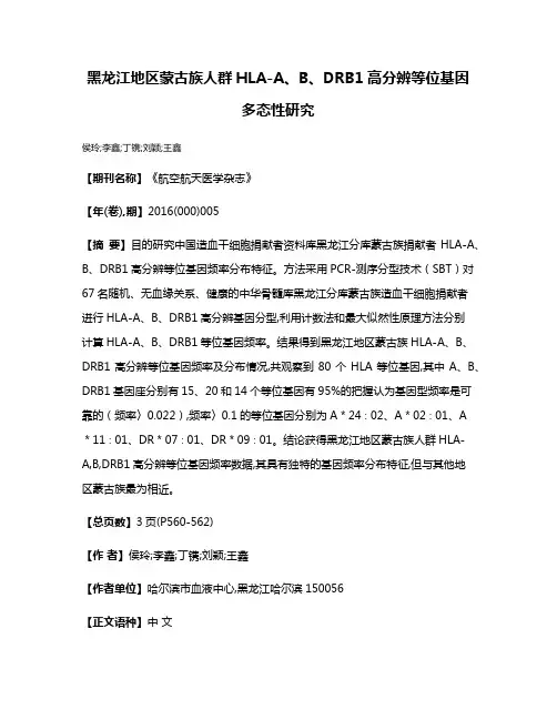 黑龙江地区蒙古族人群HLA-A、B、DRB1高分辨等位基因多态性研究