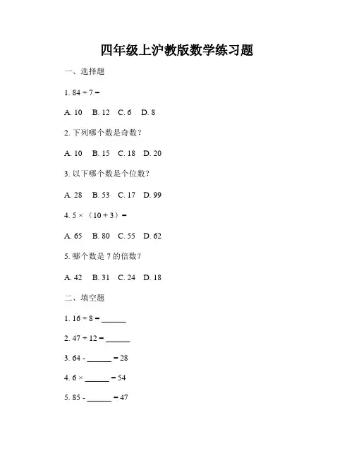 四年级上沪教版数学练习题