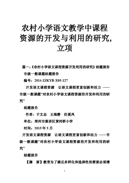 农村小学语文教学中课程资源的开发与利用的研究,立项