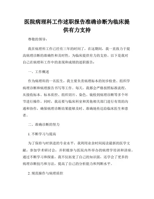 医院病理科工作述职报告准确诊断为临床提供有力支持