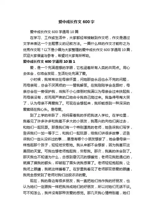 爱中成长作文600字通用10篇