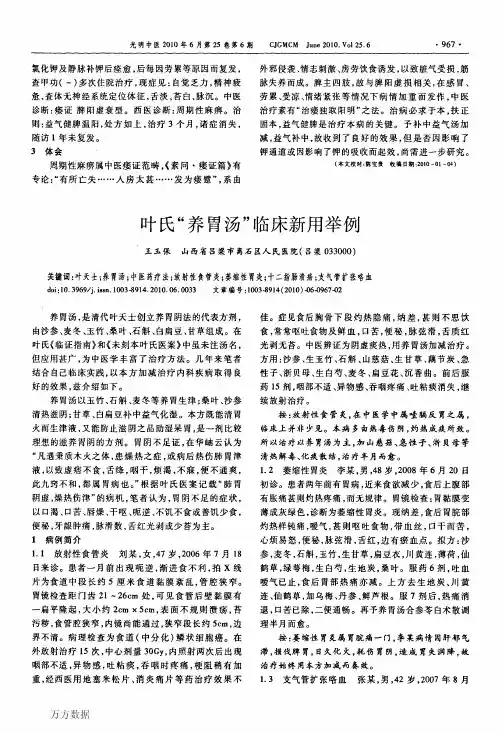 叶氏_养胃汤_临床新用举例