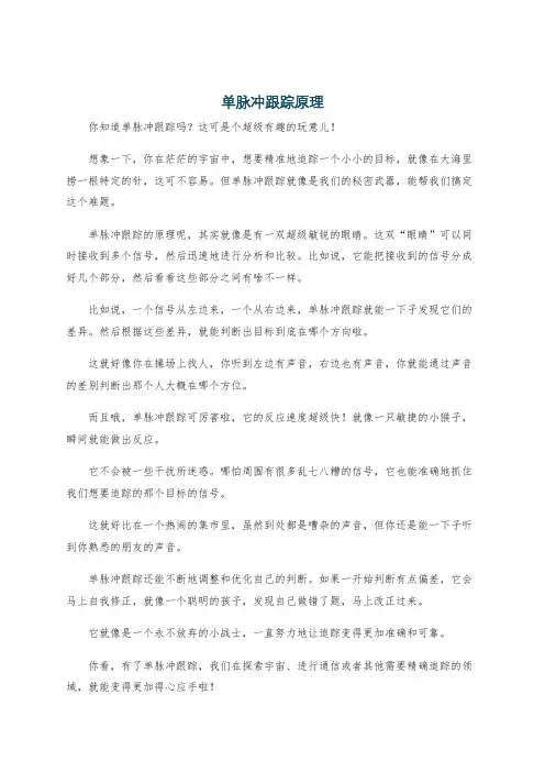 单脉冲跟踪原理