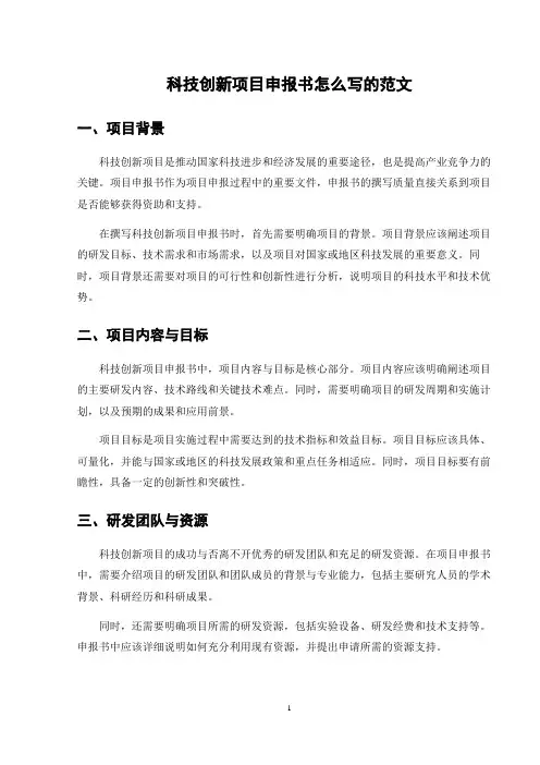 科技创新项目申报书怎么写的范文