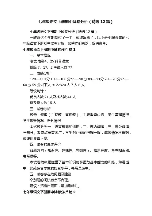 七年级语文下册期中试卷分析（精选12篇）