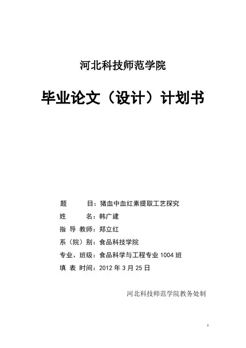 血红素提取 开题报告
