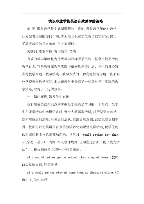 浅议职业学校英语有效教学的策略