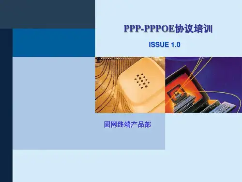 PPP & PPPOE协议培训