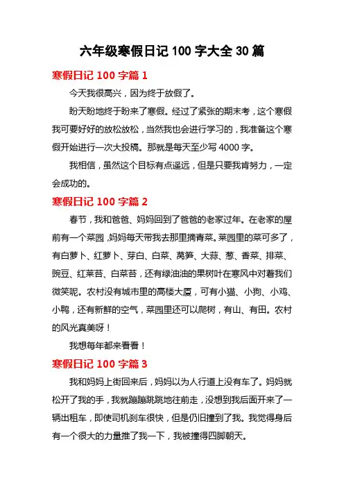 2022年六年级寒假日记100字大全30篇