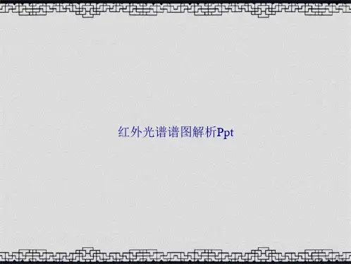 红外光谱谱图解析Ppt讲课文档