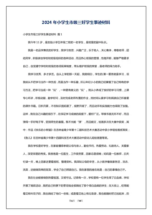 2024年小学生市级三好学生事迹材料