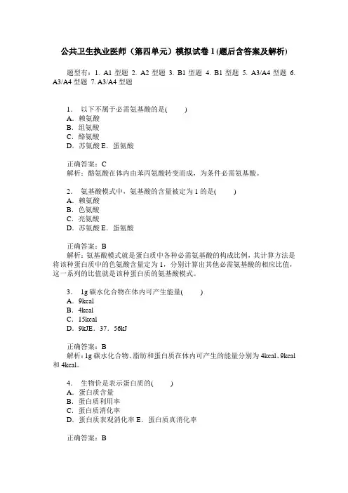 公共卫生执业医师(第四单元)模拟试卷1(题后含答案及解析)