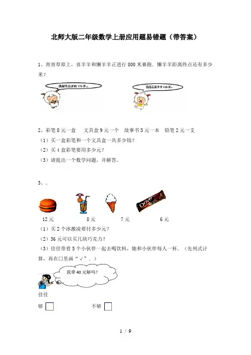北师大版二年级数学上册应用题易错题(带答案)