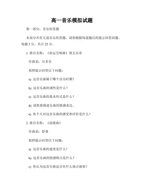 高一音乐模拟试题