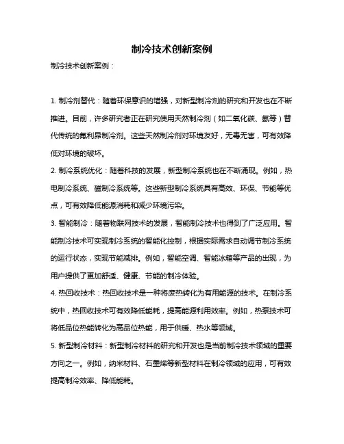 制冷技术创新案例