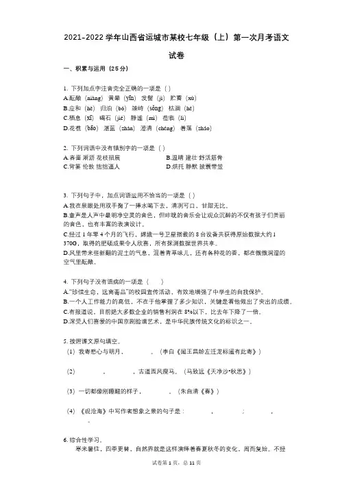 2021-2022学年-有答案-山西省运城市某校七年级(上)第一次月考语文试卷