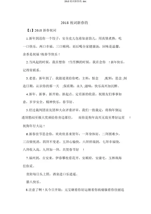 2018祝词新春的.doc