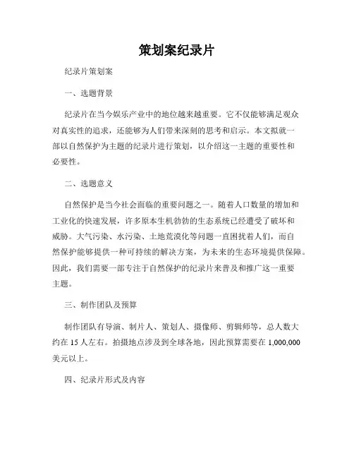 策划案纪录片