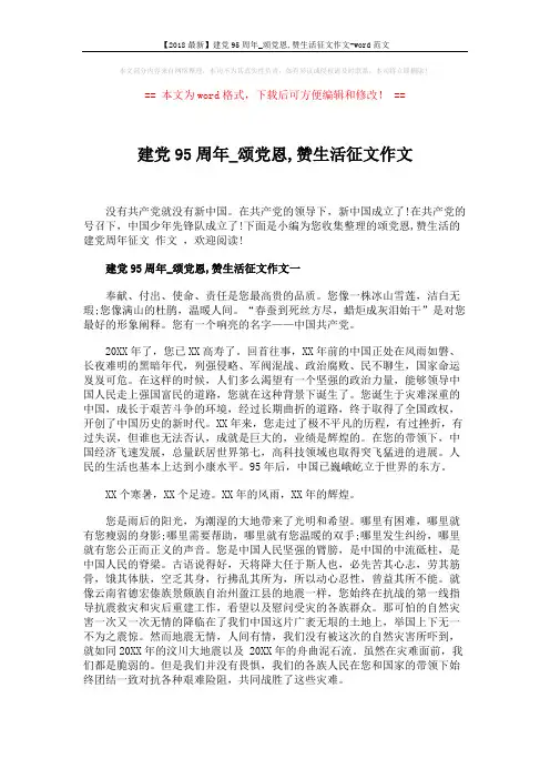【2018最新】建党95周年_颂党恩,赞生活征文作文-word范文 (4页)