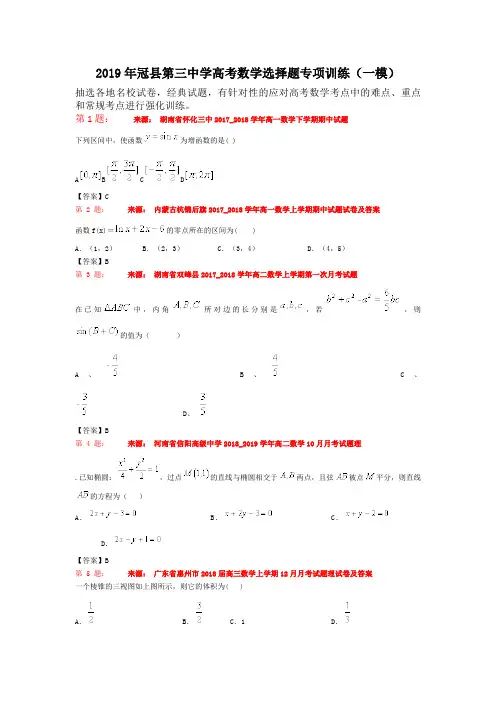 2019年冠县第三中学高考数学选择题专项训练(一模)