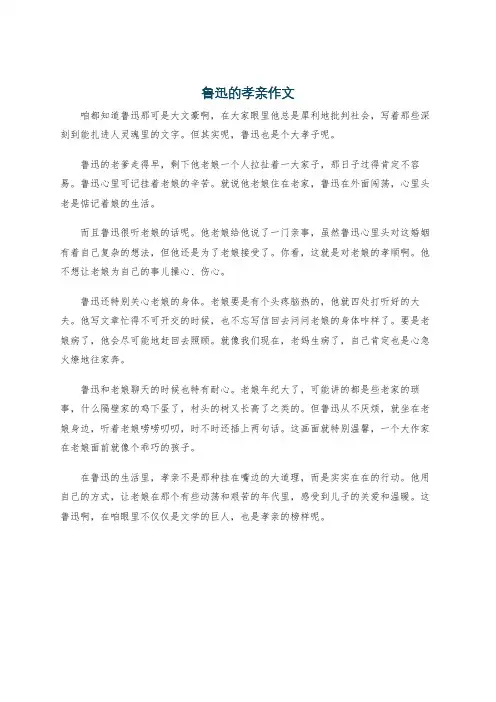 鲁迅的孝亲作文