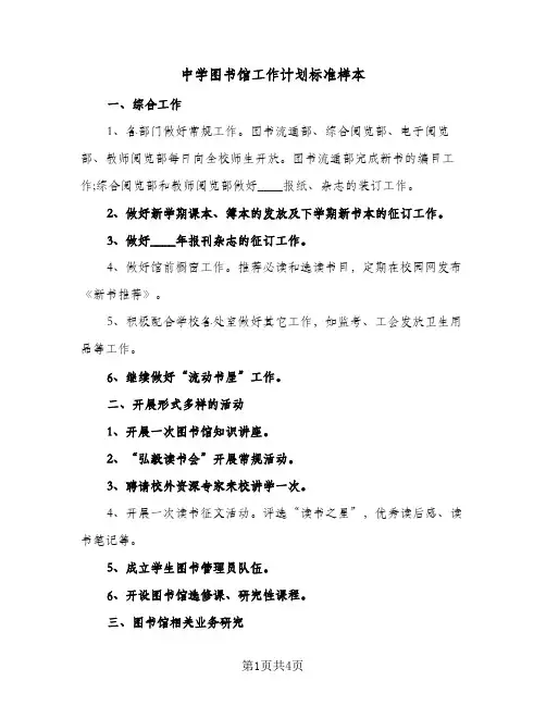 中学图书馆工作计划标准样本(2篇)
