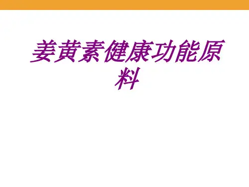姜黄素健康功能原料PPT培训课件