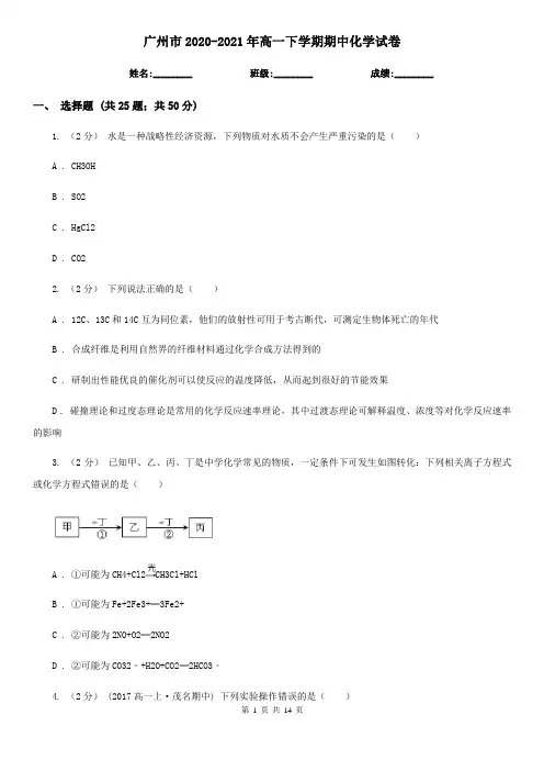 广州市2020-2021年高一下学期期中化学试卷